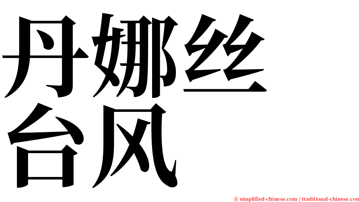 丹娜丝　台风 serif font